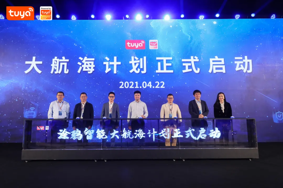 涂鸦智能大航海计划启动仪式