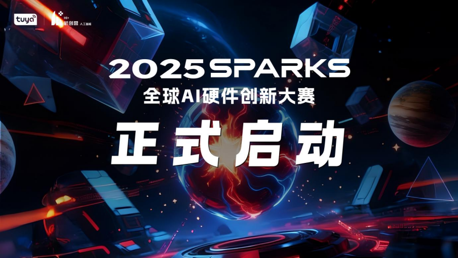 【2025 SparkS全球AI硬件创新大赛正式启动】