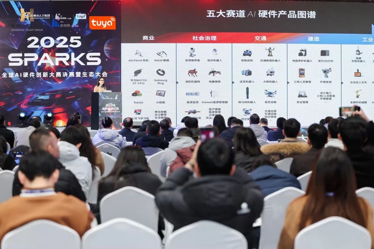 【2025 SparkS全球AI硬件创新大赛决赛现场】