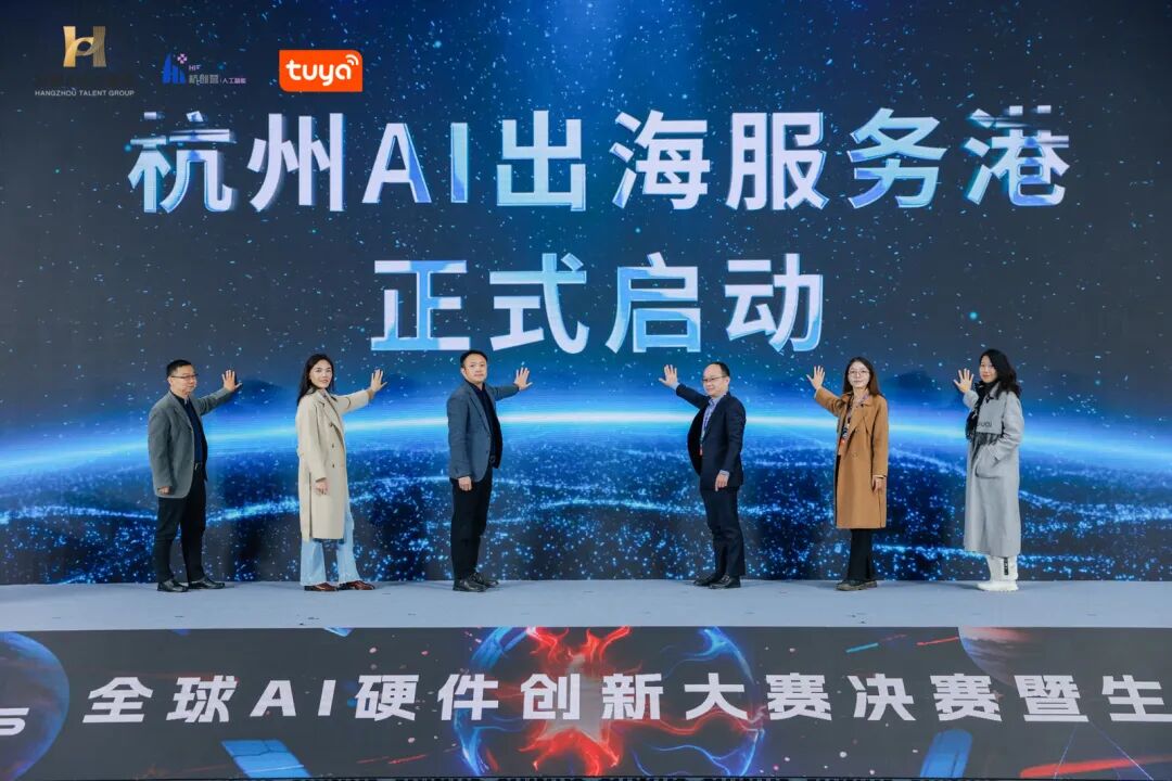 【杭州AI出海服务港正式启动仪式】