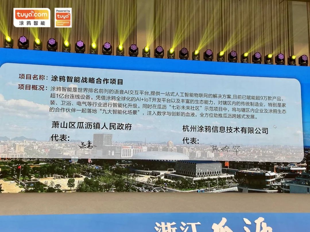 涂鸦智能与杭州市萧山区瓜沥镇人民政府达成深度合作