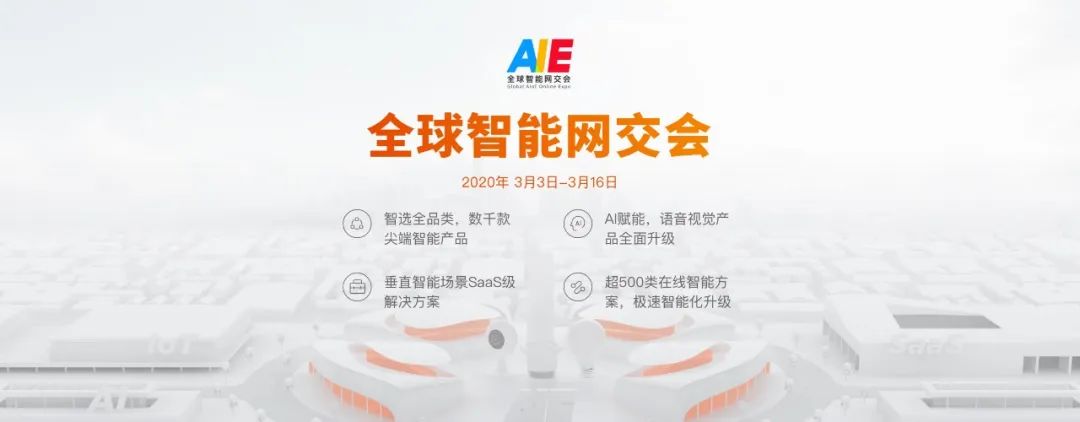 涂鸦智能第一届全球智能网交会正式开幕