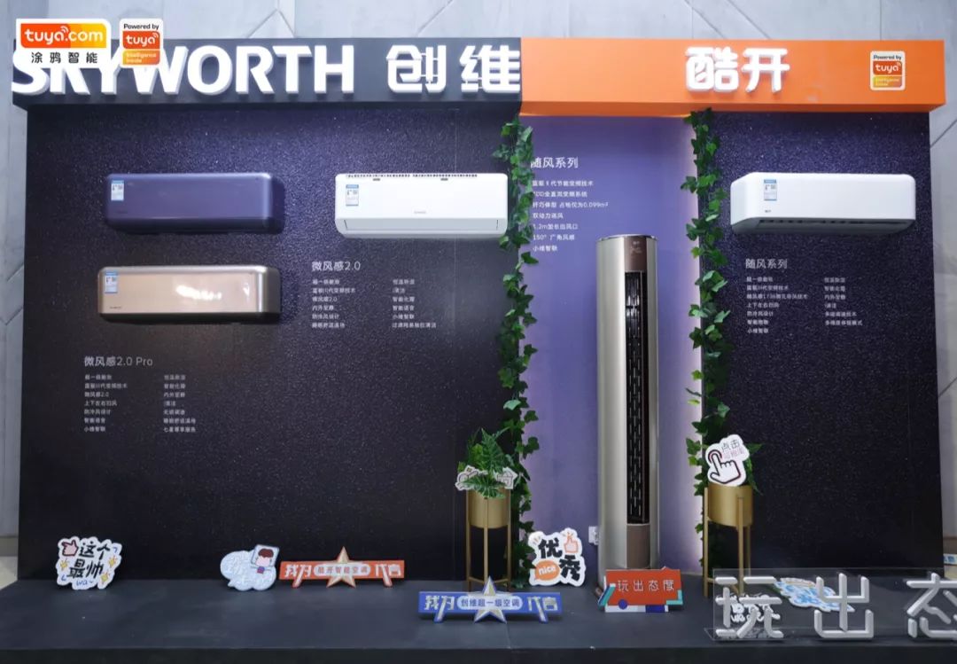 涂鸦智能赋能的创维空调新品