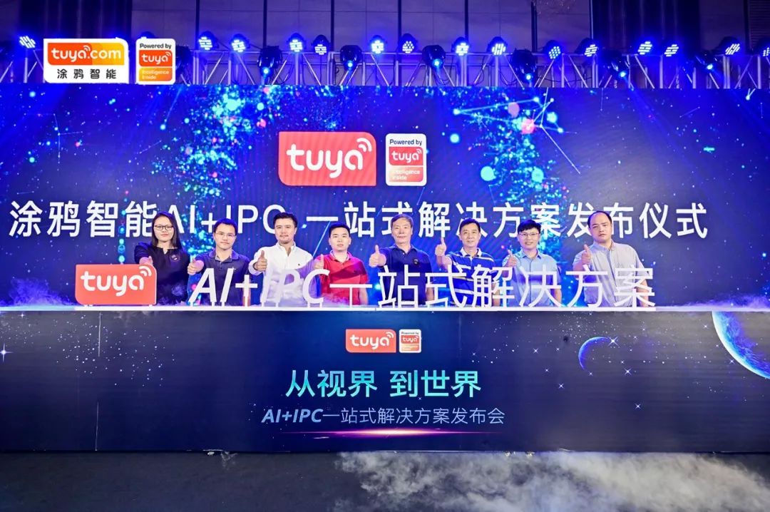 涂鸦智能AI+IPC一站式解决方案发布仪式
