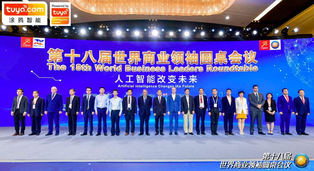 第18届世界商业领袖圆桌会议嘉宾合影
