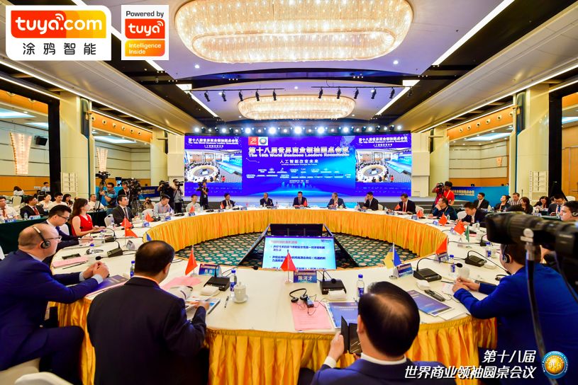 第18届世界商业领袖圆桌会议现场