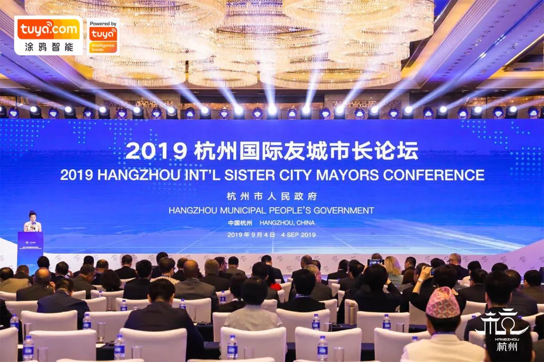 2019杭州国际友城市长论坛现场